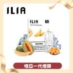 ILIA一代煙彈 | 哩亞發光煙彈 · 通用一代主機 · 29種口味 · 3顆入：圖片 4