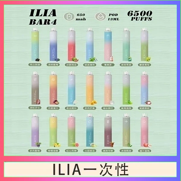 ILIA一次性6500口電子煙 ILIA Bar4 哩亞一次性電子煙6500口 | 13ml大容量 · 25種口味 · 台灣現貨:圖片 1