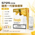 SP2S煙彈 | SP2一代通用煙彈 · 3顆裝 · 多款熱門口味 · 台灣現貨 #熱銷爆款#